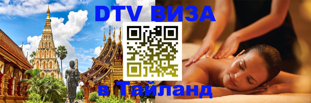 DTV Visa Тайланд купить 