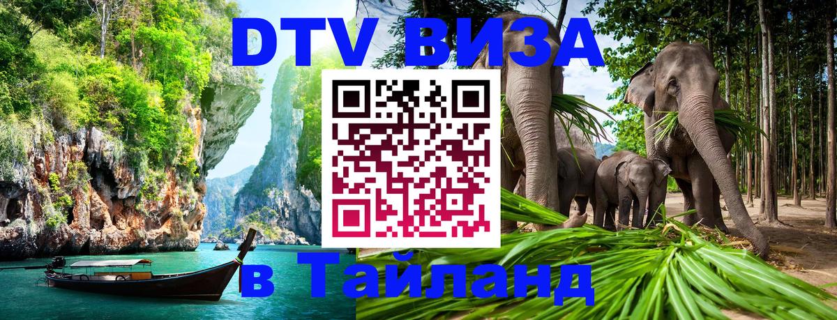 ДТВ виза в Таиланд 